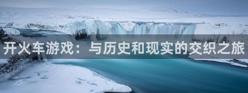  开火车游戏：与历史和现实的交织之旅