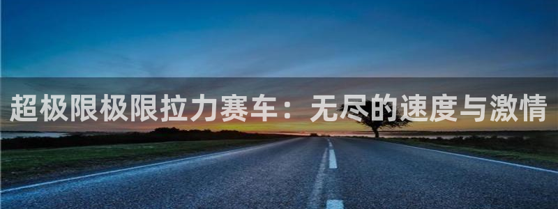  完美电竞csgoapp：超极限极限拉力赛车：无尽的速度与激情