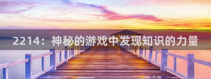 完美电竞平台怎么绿色认证：2214：神秘的游戏中发现知识的力