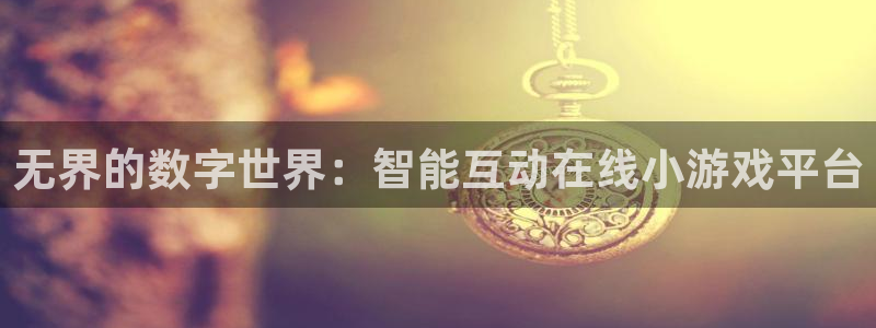 完美电竞多少tick：无界的数字世界：智能互动在线小游戏平台
