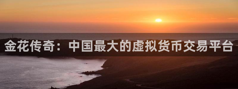  完美电竞平台多久一个赛季：金花传奇：中国最大的虚拟货币交易平