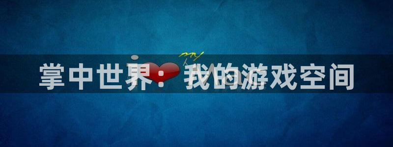 完美电竞平台获取地图列表失败：掌中世界：我的游戏空间