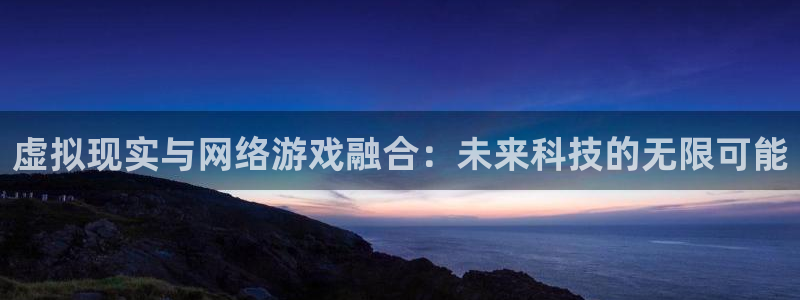  完美电竞怎么搜人：虚拟现实与网络游戏融合：未来科技的无限可能