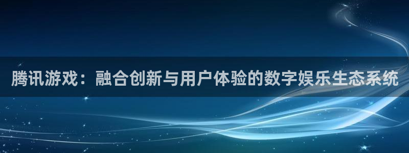  完美电竞英文：腾讯游戏：融合创新与用户体验的数字娱乐生态系统