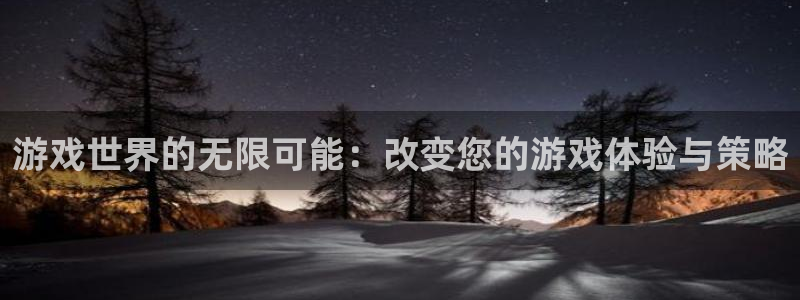 完美电竞平台连接超时：游戏世界的无限可能：改变您的游戏体验与
