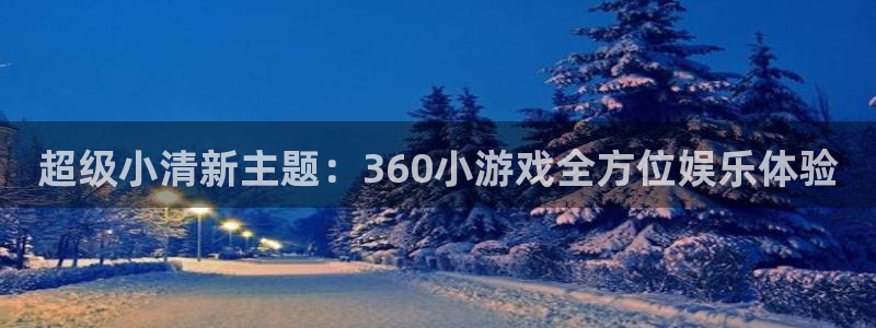  完美电竞俱乐部：超级小清新主题：360小游戏全方位娱乐体验