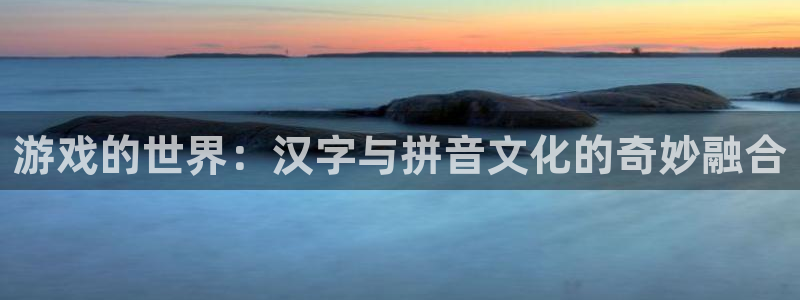 完美电竞会员v3到v4多少钱：游戏的世界：汉字与拼音文化的奇