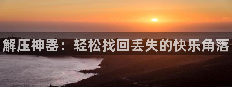 完美电竞会员权益怎么取消绑定手机号：解压神器：轻松找回丢失的