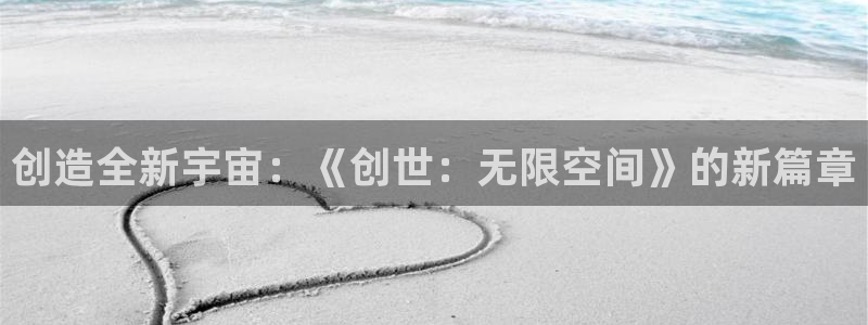 完美电竞app集市怎么用：创造全新宇宙：《创世：无限空间》的