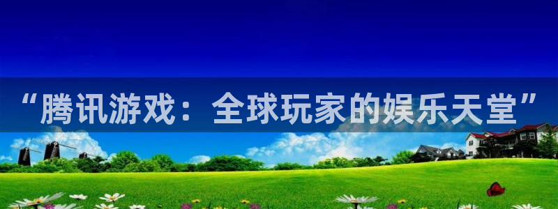  完美电竞怎么隐藏战绩：“腾讯游戏：全球玩家的娱乐天堂”