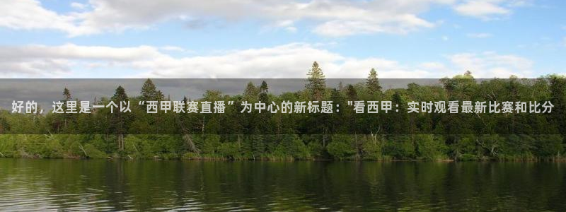 直播nba免费观看说球帝：好的，这里是一个以“西甲联赛直播”为中心的新标题：\
