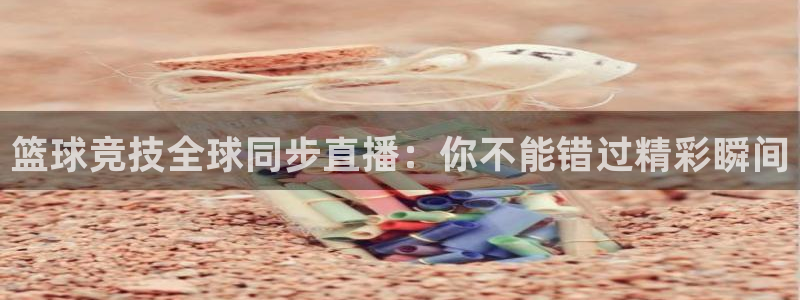 说球帝58直播：篮球竞技全球同步直播：你不能错过精彩瞬间