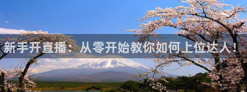 说球帝在线直播：新手开直播：从零开始教你如何上位达人！