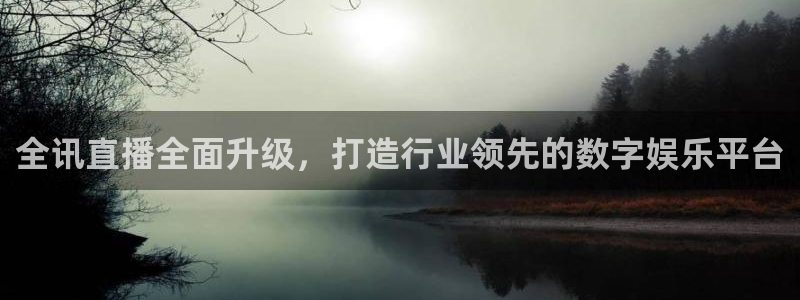 说球帝直播免费观看入口：全讯直播全面升级，打造行业领先的数字娱乐平台